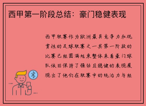 西甲第一阶段总结：豪门稳健表现