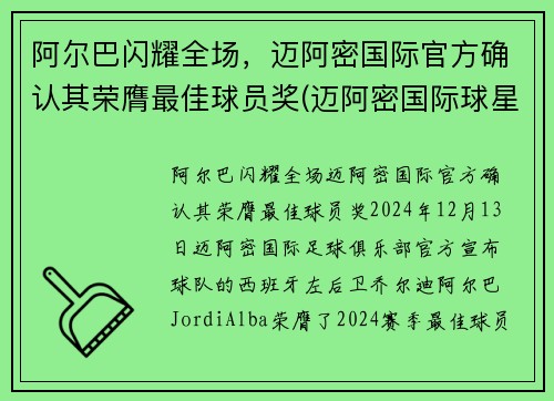 阿尔巴闪耀全场，迈阿密国际官方确认其荣膺最佳球员奖(迈阿密国际球星)