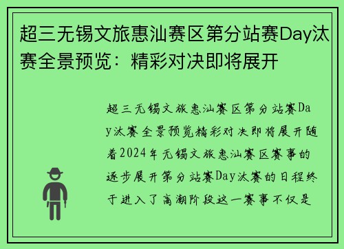 超三无锡文旅惠汕赛区第分站赛Day汰赛全景预览：精彩对决即将展开
