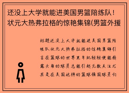 还没上大学就能进美国男篮陪练队！状元大热弗拉格的惊艳集锦(男篮外援弗格)