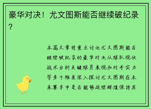 豪华对决！尤文图斯能否继续破纪录？