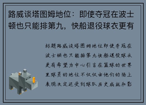 路威谈塔图姆地位：即使夺冠在波士顿也只能排第九，快船退役球衣更有希望
