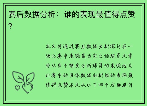 赛后数据分析：谁的表现最值得点赞？