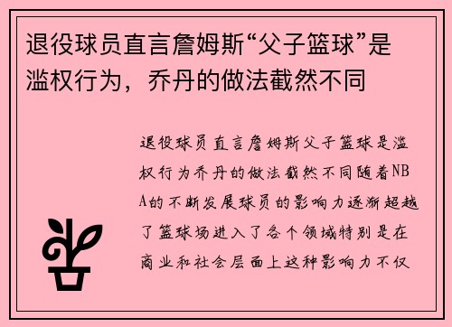 退役球员直言詹姆斯“父子篮球”是滥权行为，乔丹的做法截然不同