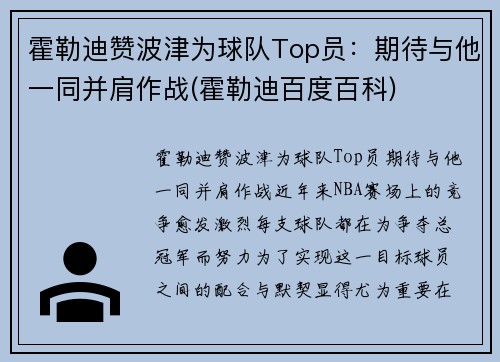 霍勒迪赞波津为球队Top员：期待与他一同并肩作战(霍勒迪百度百科)