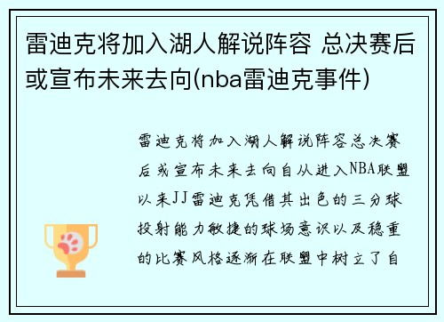 雷迪克将加入湖人解说阵容 总决赛后或宣布未来去向(nba雷迪克事件)