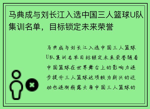 马典成与刘长江入选中国三人篮球U队集训名单，目标锁定未来荣誉