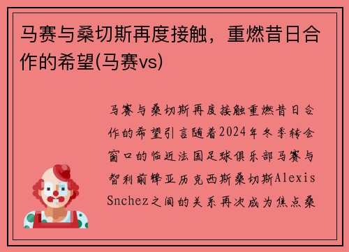 马赛与桑切斯再度接触，重燃昔日合作的希望(马赛vs)
