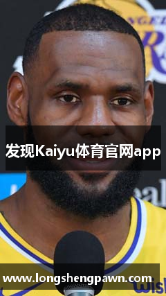 发现Kaiyu体育官网app